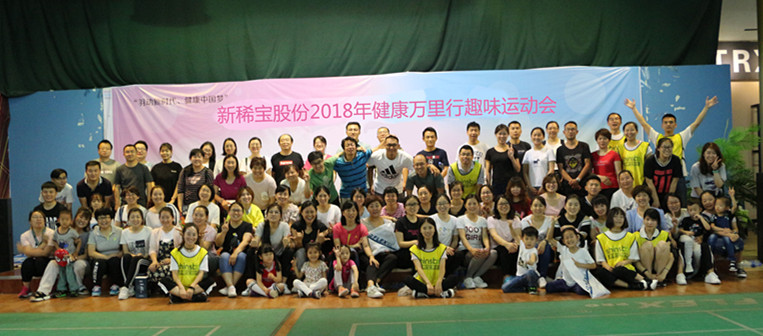 公海贵宾会5500iii股份2018年健康万里行趣味运动会欢乐开赛